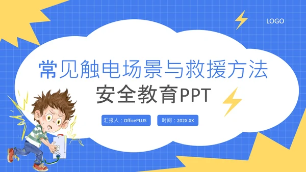 蓝色卡通风格常见触电场景与救援方法安全教育PPT
