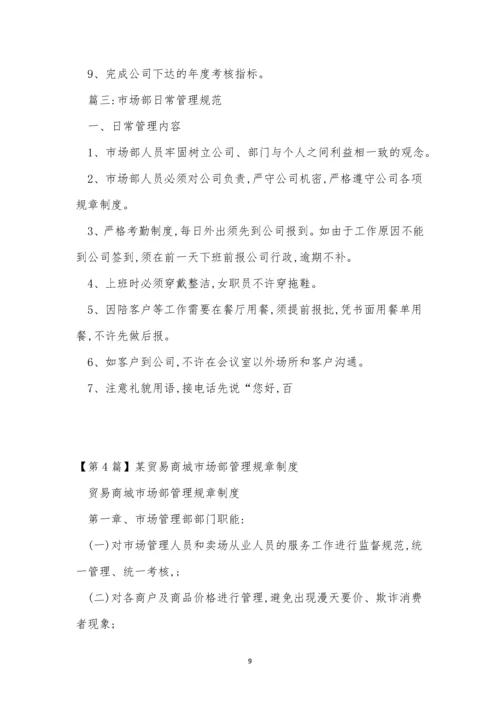 市场规章制度8篇.docx