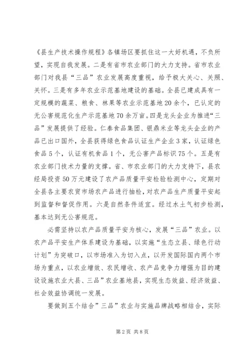 农业标准化及三品专题会发言.docx