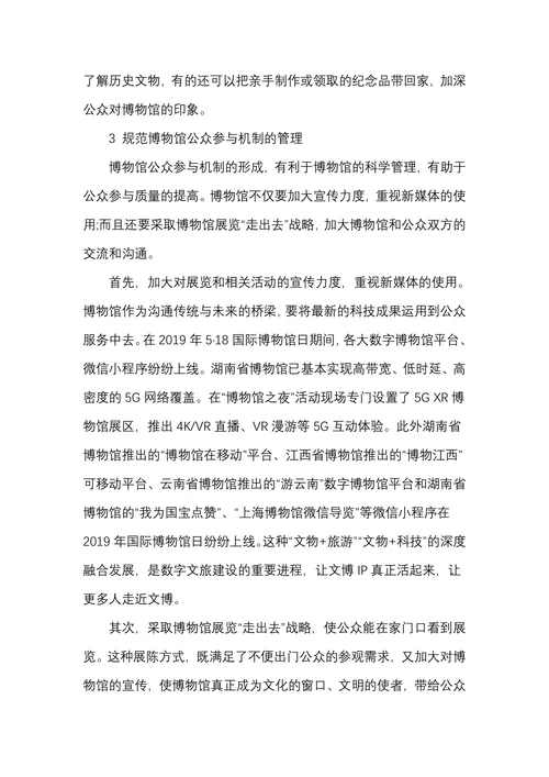 博物馆公众参与机制初步探讨