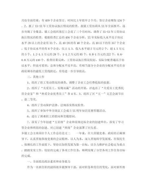 精编之乡镇工会主席岗位个人工作总结范文.docx