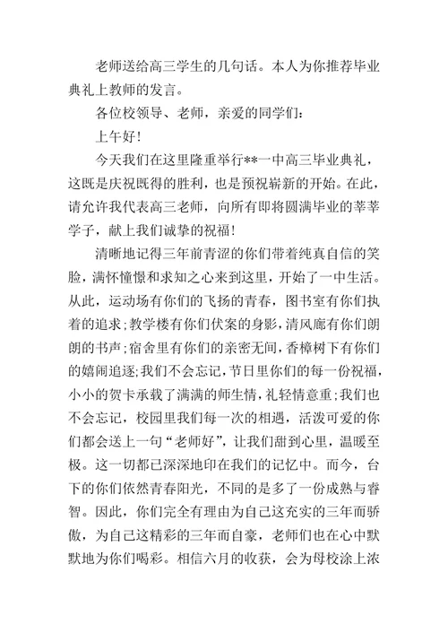 高三毕业典礼教师代表发言稿