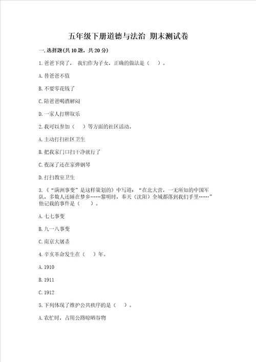 五年级下册道德与法治 期末测试卷易错题
