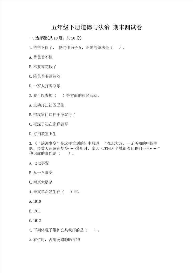 五年级下册道德与法治 期末测试卷易错题
