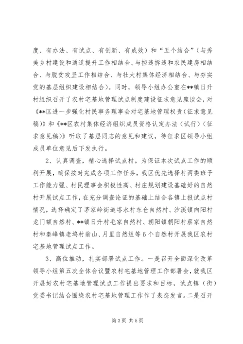 关于农村宅基地管理试点工作开展情况的调研 (2).docx