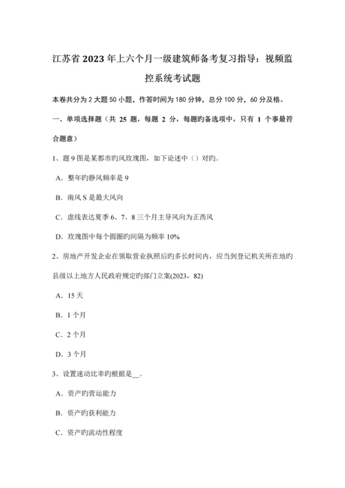 2023年江苏省上半年一级建筑师备考复习指导视频监控系统考试题新编.docx