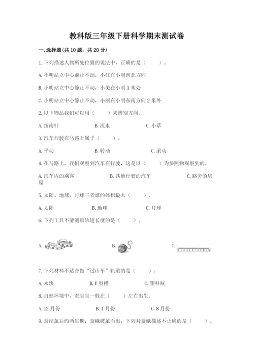 教科版三年级下册科学期末测试卷（黄金题型）.docx