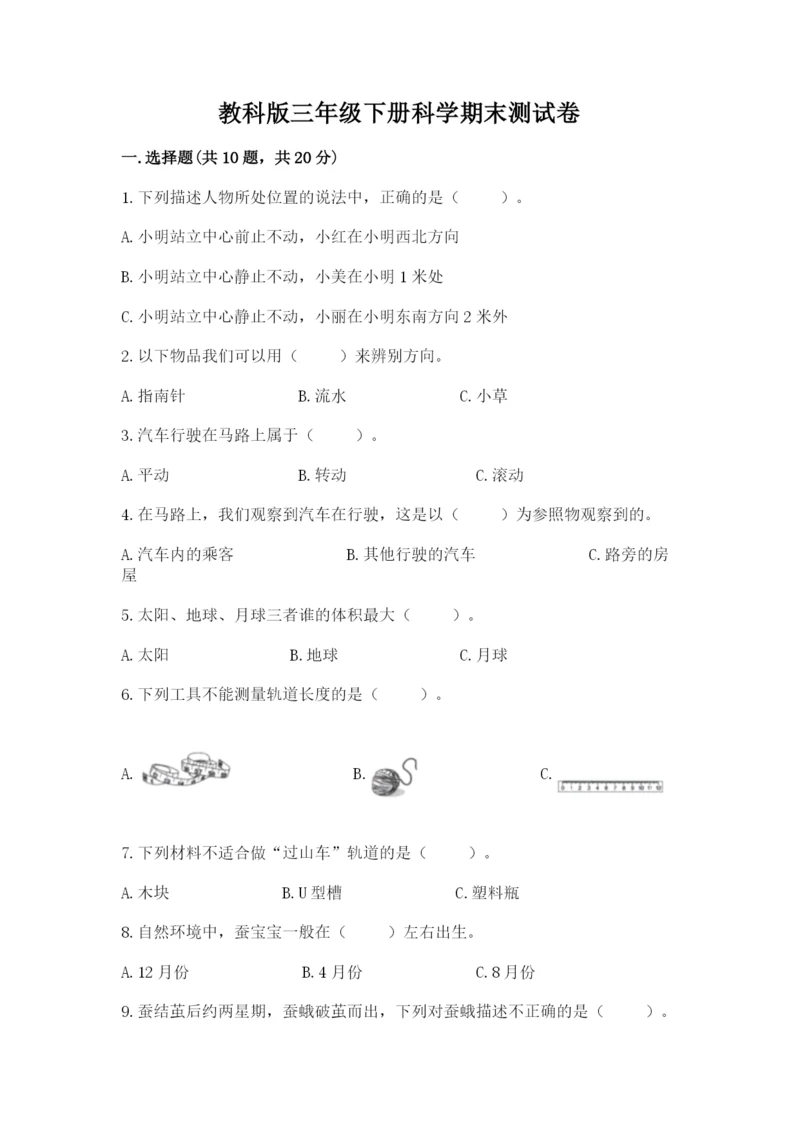 教科版三年级下册科学期末测试卷（黄金题型）.docx