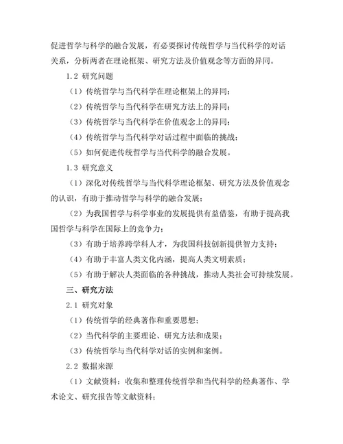 传统哲学与当代科学的对话
