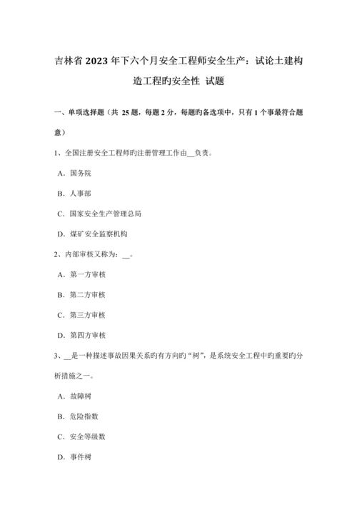 2023年吉林省下半年安全工程师安全生产试论土建结构工程的安全性试题.docx