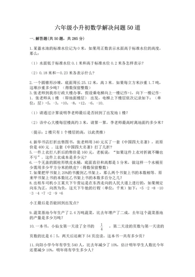 六年级小升初数学解决问题50道附答案【模拟题】.docx