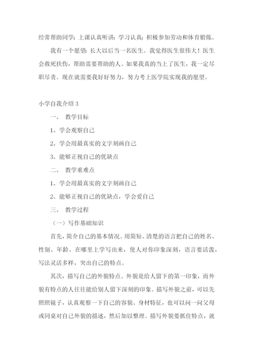 小学自我介绍.docx
