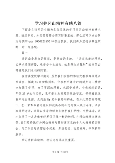 学习井冈山精神有感八篇.docx