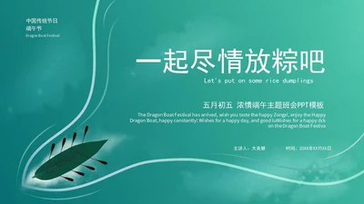 绿色时尚浓情端午主题班会PPT模板