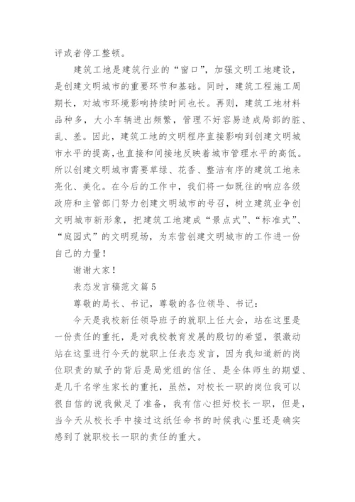 表态发言稿范文7篇.docx