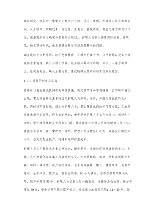 应用品管圈提高危重患者转运交接正确率的效果观察分析.docx