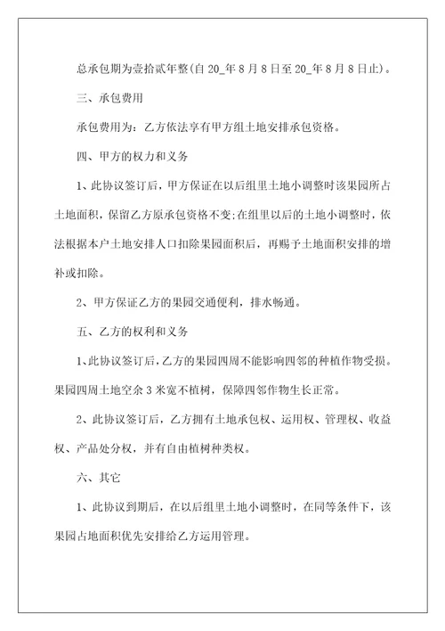 私人承包果园合同书3篇