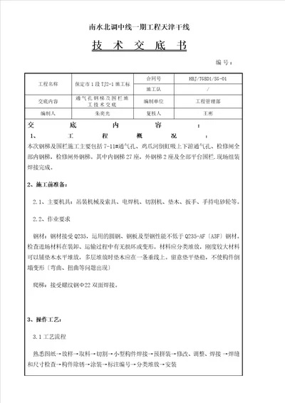 钢梯及围栏技术交底