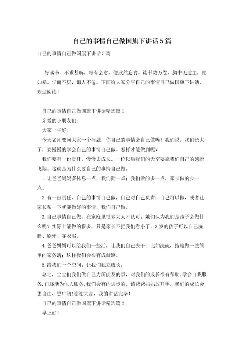 自己的事情自己做国旗下讲话5篇