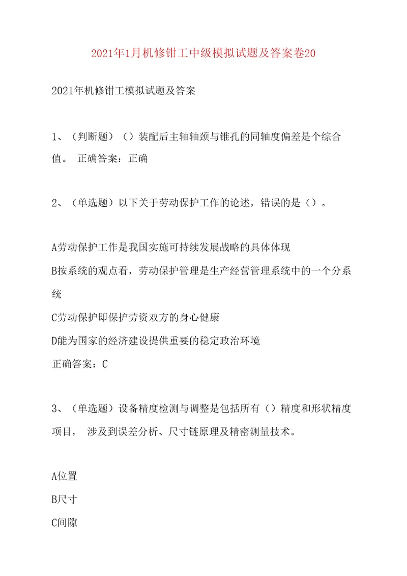 2021年1月机修钳工中级模拟试题及答案卷20