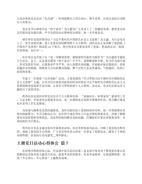 主题党日活动心得体会精选12篇