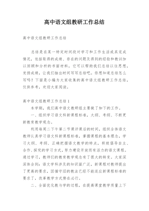 高中语文组教研工作总结.docx