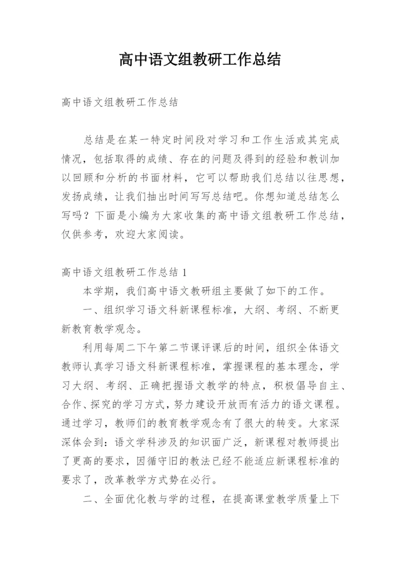 高中语文组教研工作总结.docx