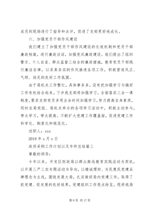 政府采购办年终总结以及工作计划.docx