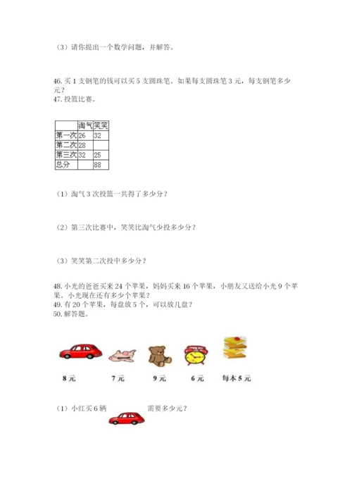 小学二年级上册数学应用题100道含完整答案【考点梳理】.docx