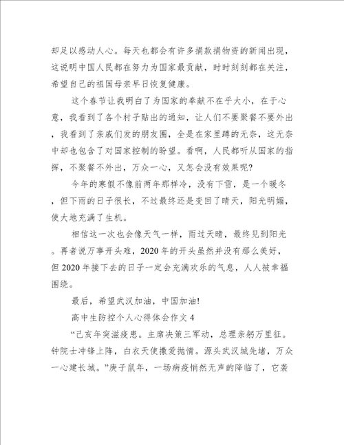 高中生疫情防控个人心得体会作文通用10篇