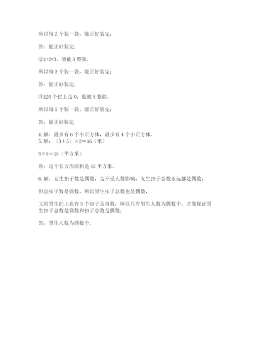 人教版五年级下册数学期末测试卷附参考答案【培优b卷】.docx