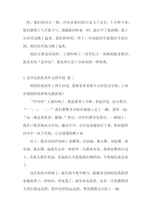丢沙包的优秀作文四年级.docx