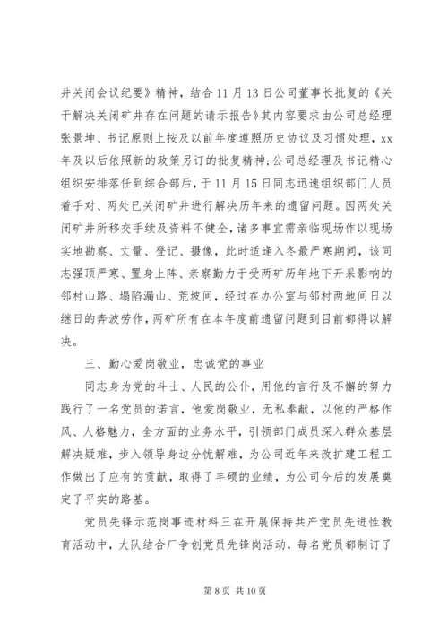 党员先锋示范岗事迹材料.docx