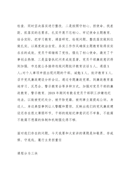 廉政党课讲稿-知敬畏、存戒惧、守底线.docx