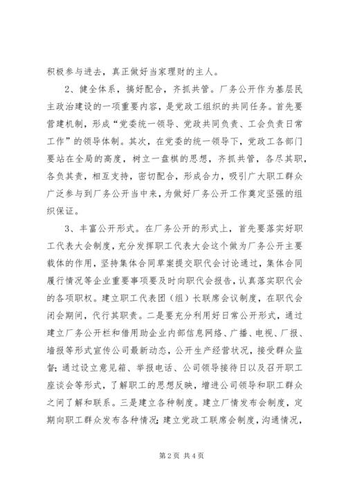 做好非公企业厂务公开工作思考.docx