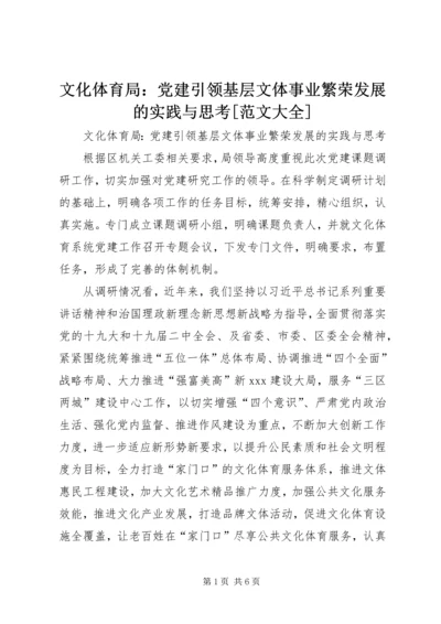 文化体育局：党建引领基层文体事业繁荣发展的实践与思考[范文大全].docx