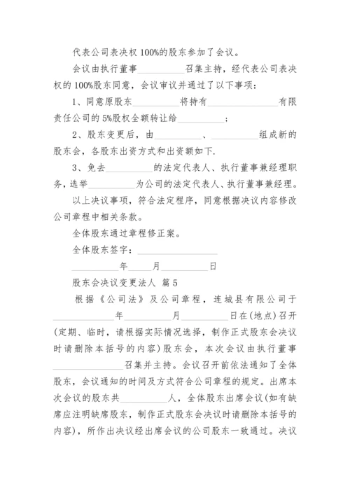 股东会决议变更法人.docx