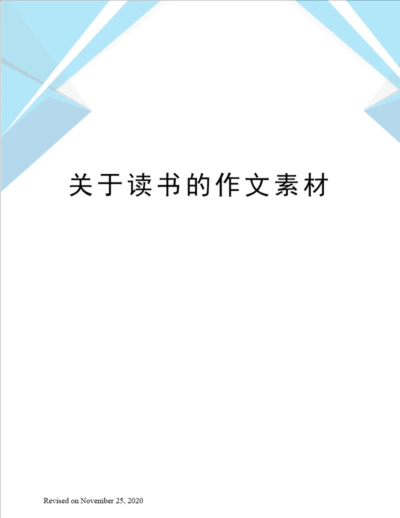 关于读书的作文素材