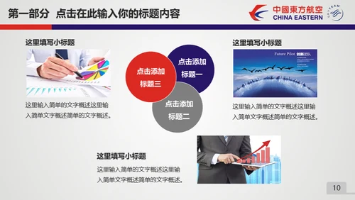 东方航空公司动态通用PPT模板