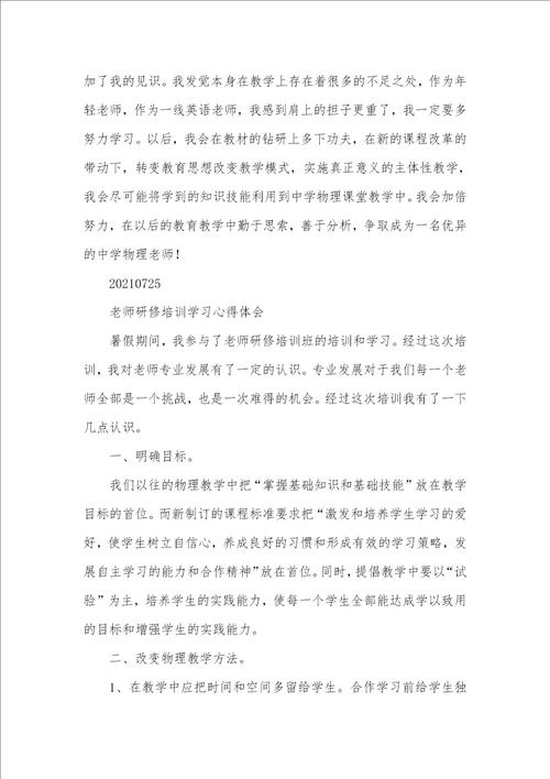 2021年物理老师培训学习心得体会