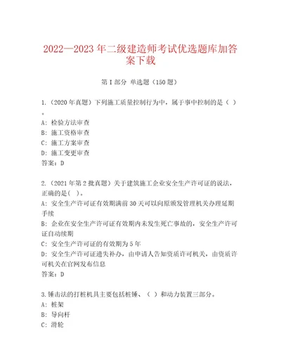 2023年最新二级建造师考试最新题库精品（夺冠）