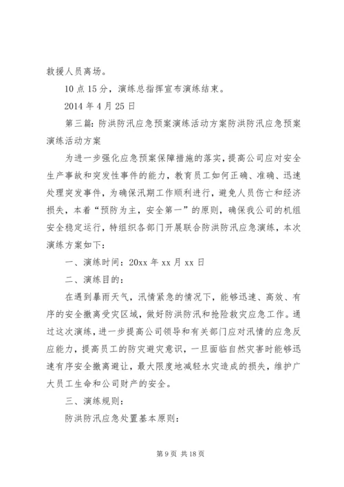 防洪防汛应急预案演练活动方案 (2).docx