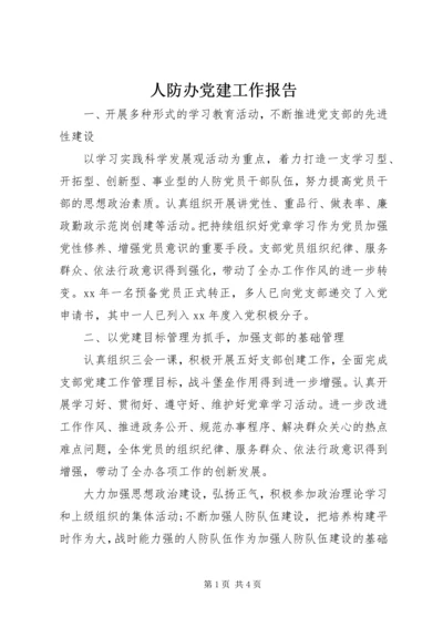 人防办党建工作报告.docx