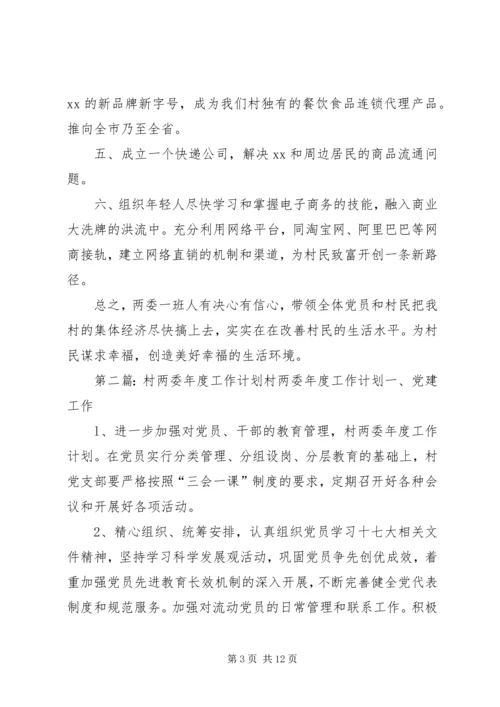 村两委工作计划 (2).docx