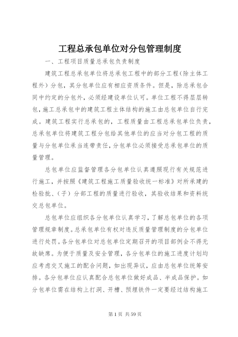 工程总承包单位对分包管理制度.docx