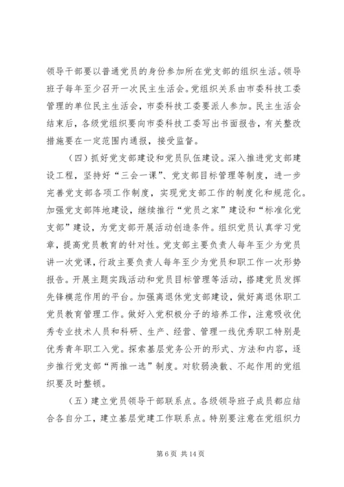 科技系统党的建设意见.docx