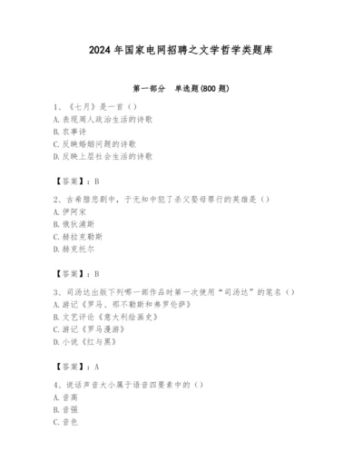 2024年国家电网招聘之文学哲学类题库精品（满分必刷）.docx