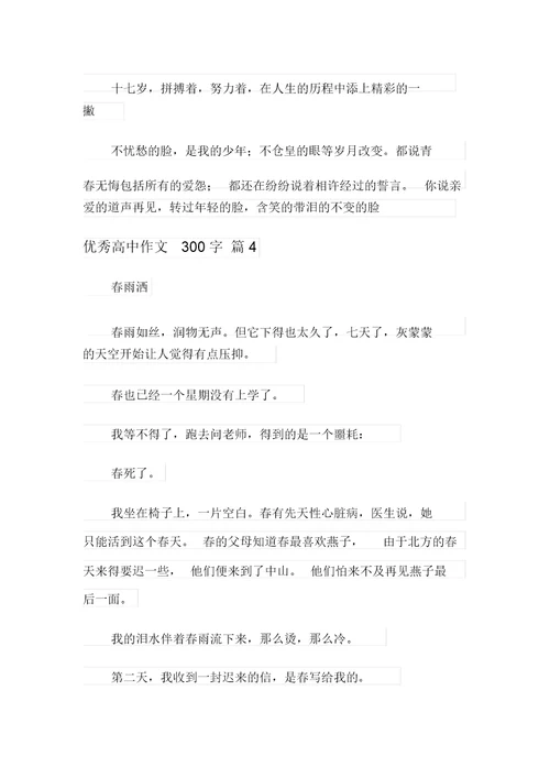 2021年优秀高中作文300字汇编8篇