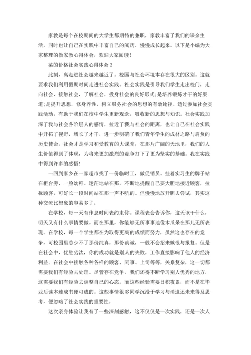 菜的价格社会实践个人心得体会5篇.docx