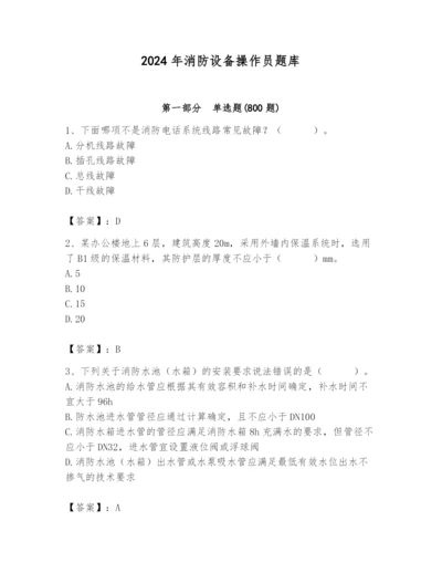 2024年消防设备操作员题库精品（能力提升）.docx